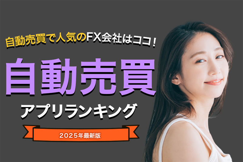 【2025年最新版】初心者必見！FX会社おすすめランキング