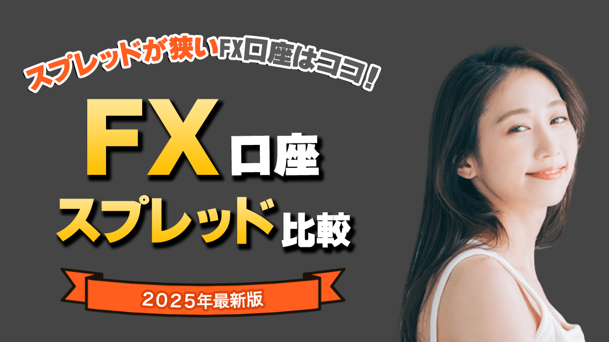 【2025年最新版】初心者必見！FX会社おすすめランキング