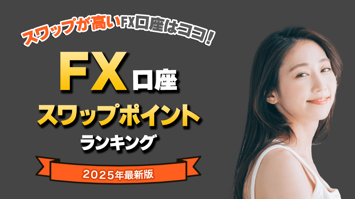 【2025年最新版】初心者必見！FX会社おすすめランキング